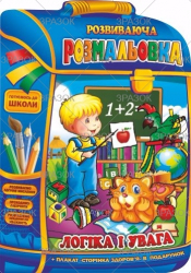 Фото - Розвиваюча розмальовка В4 'Рюкзачок ' книжка Мікс, 16 стор. 50800 Фото - Розвиваюча розмальовка В4 'Рюкзачок ' книжка Мікс, 16 стор. 50800