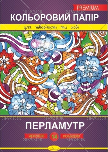 Фото - Кольоровий папір 'Перламутр' Преміум А4, 14 арк. 46201