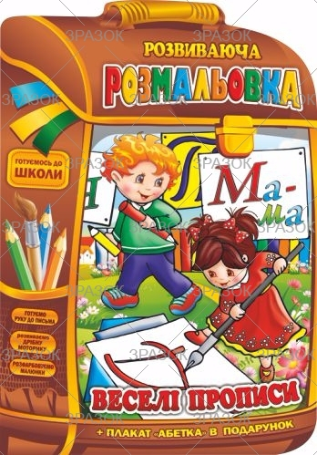 Фото - Розвиваюча розмальовка В4 'Рюкзачок ' книжка Мікс, 16 стор. 50800 Фото - Розвиваюча розмальовка В4 'Рюкзачок ' книжка Мікс, 16 стор. 50800