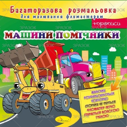 Фото - Багаторазова розмальовка, книжка 12 стор. Мікс 41872 Фото - Багаторазова розмальовка, книжка 12 стор. Мікс 41872