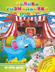 Фото - Велика розмальовка з іграми, книжка А3 16 стор. МІКС 41870