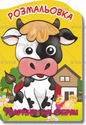 Фото - Розмальовка-іграшка 'Веселі оченята' МІКС, книжка А4, 16 стор. мікс.4 41879