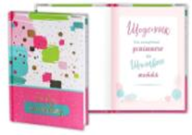 Фото - Блокнот- планер А5 «для щасливого життя» укр. мова, 144 листа, повнокольоровий друк 42517 Фото - Блокнот- планер А5 «для щасливого життя» укр. мова, 144 листа, повнокольоровий друк 42517