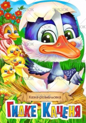 Фото - Книжка Казка-розмальовка, Мікс 47357