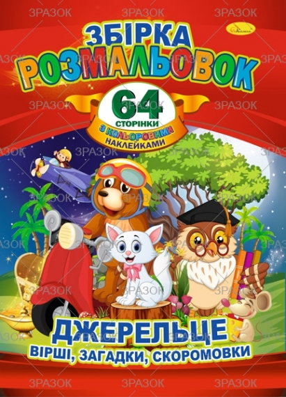 Фото - Книжка Розмальовка-іграшка А4 '64 сторінки' з кольор. наклейками МІКС 47363 Фото - Книжка Розмальовка-іграшка А4 '64 сторінки' з кольор. наклейками МІКС 47363