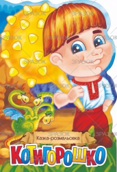 Фото - Книжка Казка-розмальовка, Мікс 47357