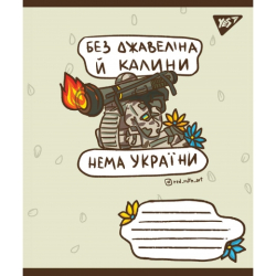 А5/24 кл. YES Ukraine bravery, зошит учнів.